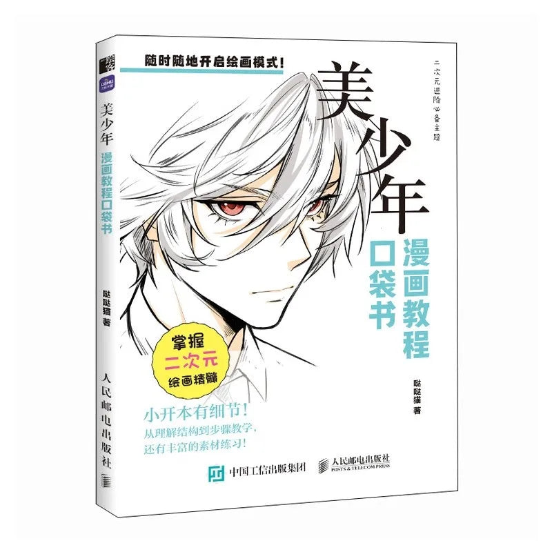 [CHINESE] Manga Drawing Tutorial Pocket Book