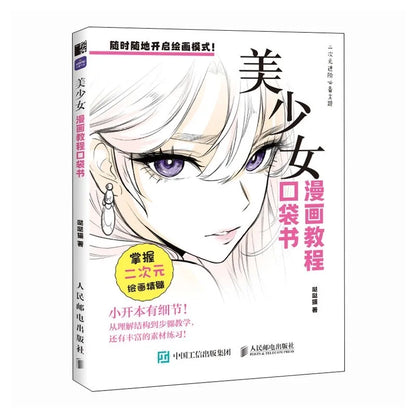 [CHINESE] Manga Drawing Tutorial Pocket Book