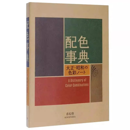 [JAPANESE AND ENGLISH] Seigensha Color Combinations Dictionary