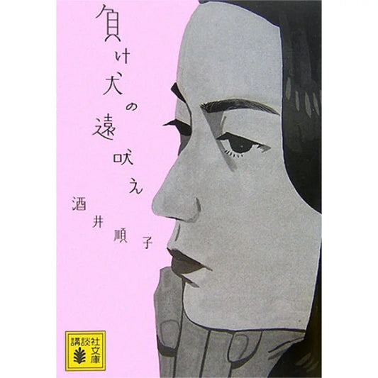 [JAPANESE] “The Howl Of The Loser Dogs” by Junko Sakai