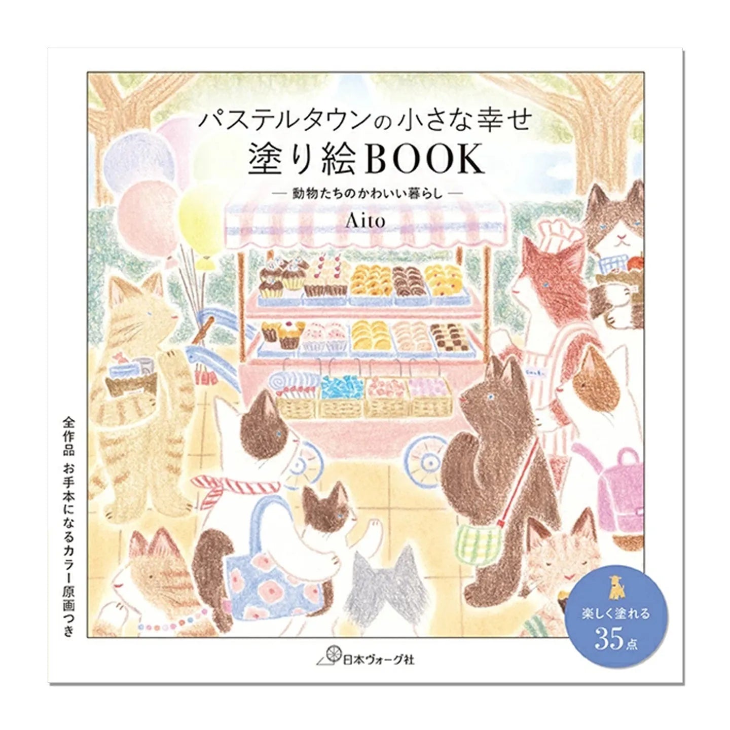 Pastel Town Small Happiness Coloring Book By Japanese Illustrator Aito Lovely Animals' Daily Life Coloring Pages Book