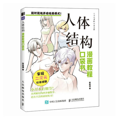 [CHINESE] Manga Drawing Tutorial Pocket Book