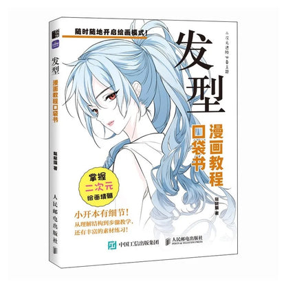 [CHINESE] Manga Drawing Tutorial Pocket Book