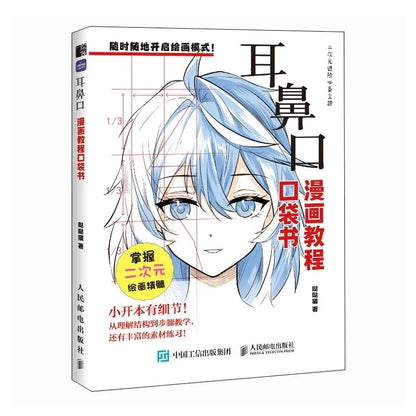 [CHINESE] Manga Drawing Tutorial Pocket Book