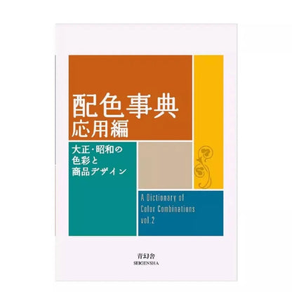 [JAPANESE AND ENGLISH] Seigensha Color Combinations Dictionary