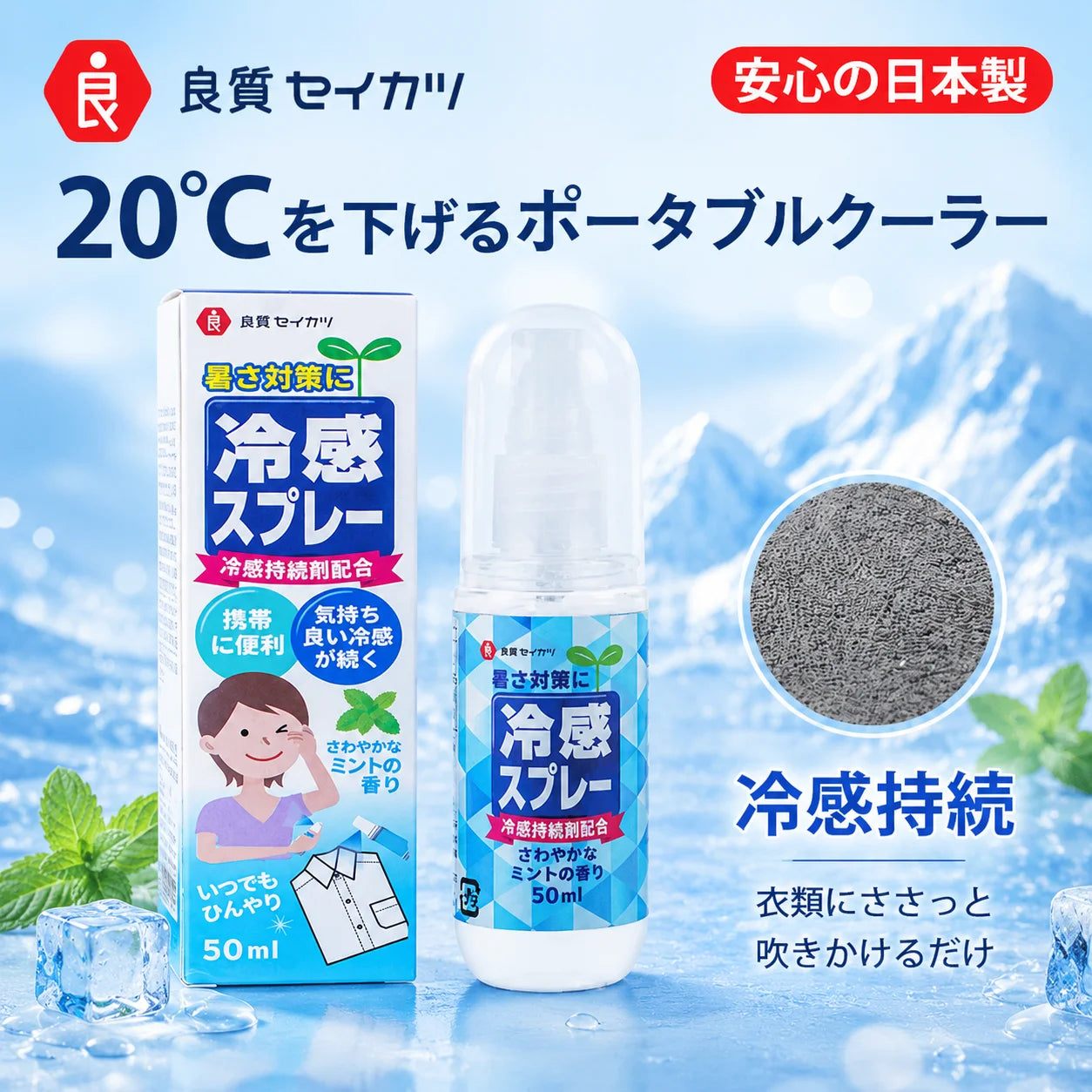 50ml 良質セイカツ (Ryoushitseikatsu) Cooling Spray for Clothes Pack of 2