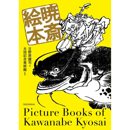 [JAPANESE] Kyosai Picture Book by Kawanabe Kyosai, Ota Memorial Museum Of Art